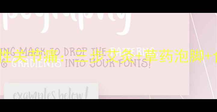 图片 中医土方法调理风湿性关节痛：三步艾灸+草药泡脚+食疗方，告别老寒腿2