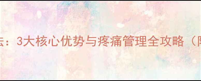 中医定向透药疗法3大核心优势与疼痛管理全攻略附适用症状指南
