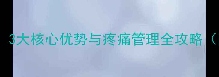 图片 中医定向透药疗法：3大核心优势与疼痛管理全攻略（附适用症状指南）2