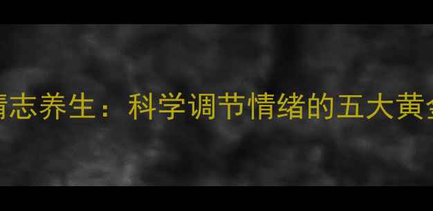 图片 中医情志养生：科学调节情绪的五大黄金法则