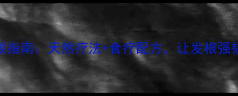 中医护发养根指南天然疗法食疗配方让发根强韧乌黑不脱发