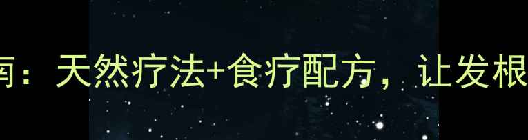 图片 中医护发养根指南：天然疗法+食疗配方，让发根强韧乌黑不脱发1