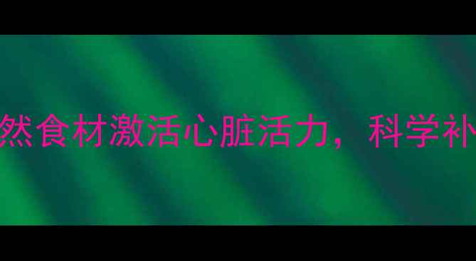 图片 中医推荐5种猪心食疗方：天然食材激活心脏活力，科学补益心气心血（附详细做法）2