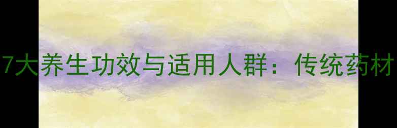 图片 中医推荐蛤蚧片7大养生功效与适用人群：传统药材的现代科学验证