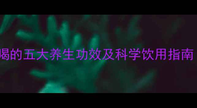 中医推荐干芹菜煮水喝的五大养生功效及科学饮用指南附适用人群与禁忌