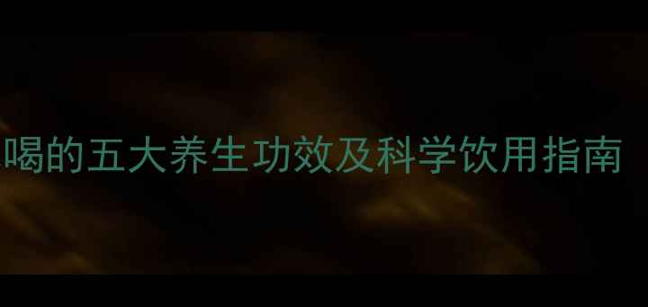 图片 中医推荐：干芹菜煮水喝的五大养生功效及科学饮用指南（附适用人群与禁忌）2