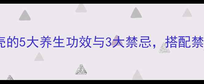 中医推荐枳壳的5大养生功效与3大禁忌搭配禁忌人群需警惕