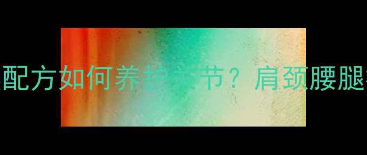 图片 中医推荐｜风湿丸的天然配方如何养护关节？肩颈腰腿痛必看！附正确服用指南