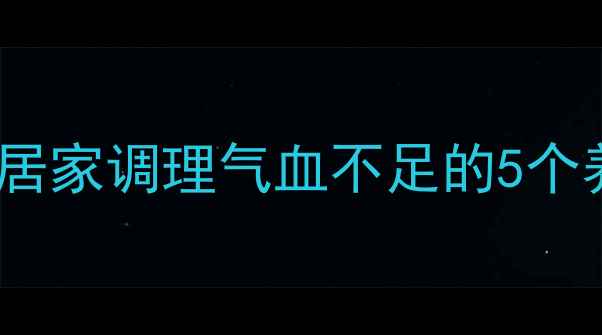图片 中医教你三步自测脉搏短绌：居家调理气血不足的5个养生方法，快速恢复心跳规律1