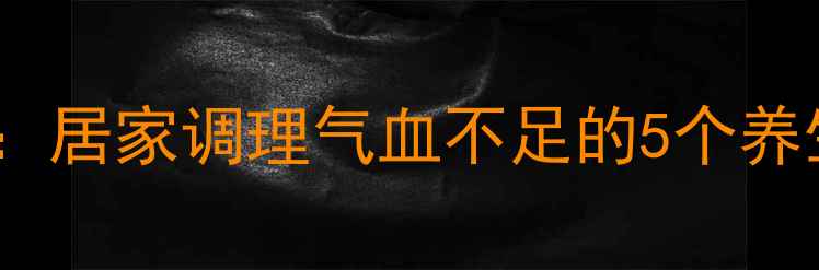 中医教你三步自测脉搏短绌居家调理气血不足的5个养生方法快速恢复心跳规律