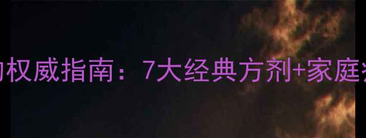 图片 中医治疗寻常疣的权威指南：7大经典方剂+家庭疗法+预防复发全1