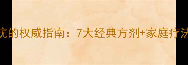 中医治疗寻常疣的权威指南7大经典方剂家庭疗法预防复发全