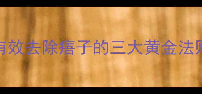 图片 中医点痦疗法：安全有效去除痦子的三大黄金法则（附详细操作指南）