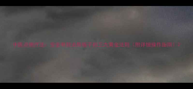 图片 中医点痦疗法：安全有效去除痦子的三大黄金法则（附详细操作指南）2