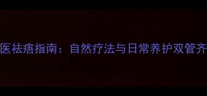 图片 中医祛痦指南：自然疗法与日常养护双管齐下