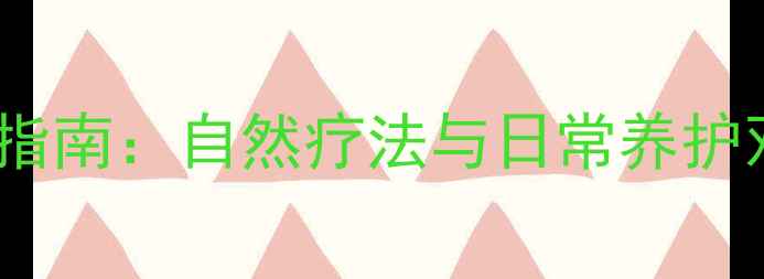 中医祛痦指南自然疗法与日常养护双管齐下