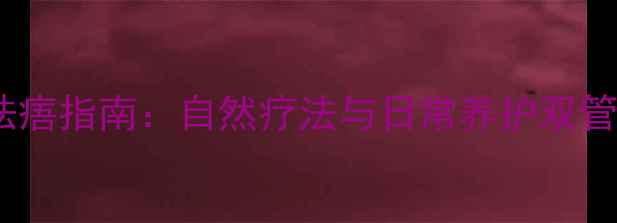 图片 中医祛痦指南：自然疗法与日常养护双管齐下2