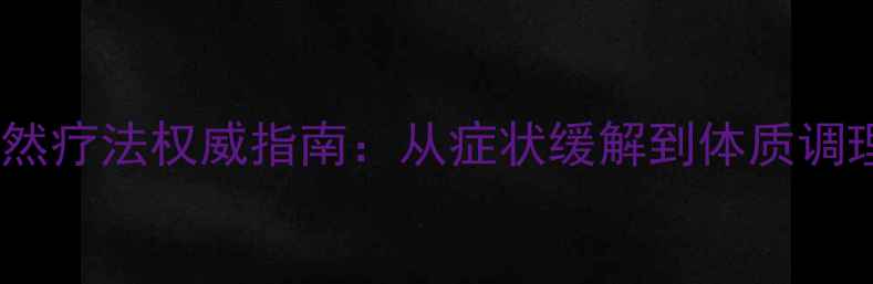 图片 中医肾囊肿自然疗法权威指南：从症状缓解到体质调理的全面方案1