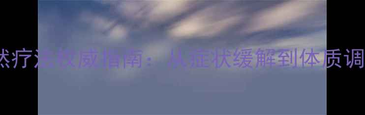 中医肾囊肿自然疗法权威指南从症状缓解到体质调理的全面方案