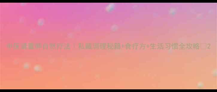 图片 中医肾囊肿自然疗法｜私藏调理秘籍+食疗方+生活习惯全攻略✨2