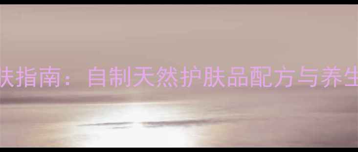 图片 中医草本护肤指南：自制天然护肤品配方与养生美容全攻略