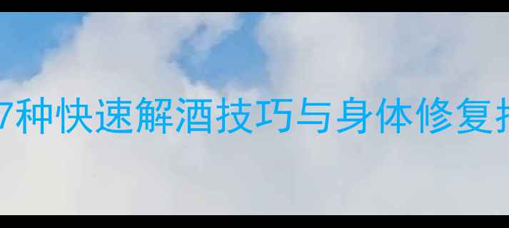图片 中医解酒秘籍：7种快速解酒技巧与身体修复指南（附食谱）1