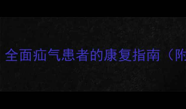 图片 中医调理+日常养护：全面疝气患者的康复指南（附食疗方与运动建议）