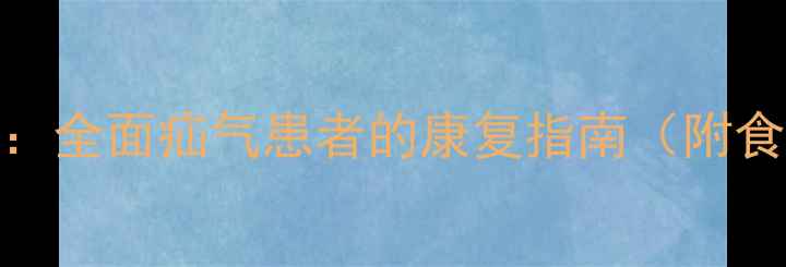 中医调理日常养护全面疝气患者的康复指南附食疗方与运动建议