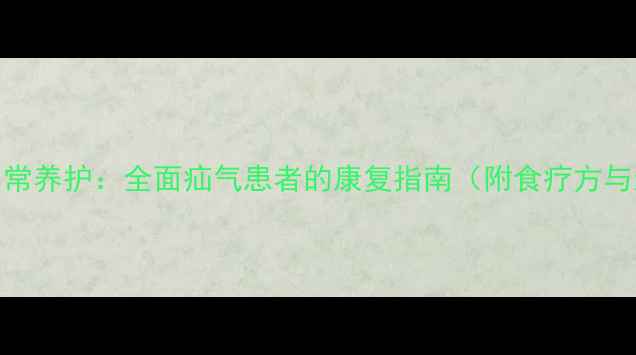图片 中医调理+日常养护：全面疝气患者的康复指南（附食疗方与运动建议）2