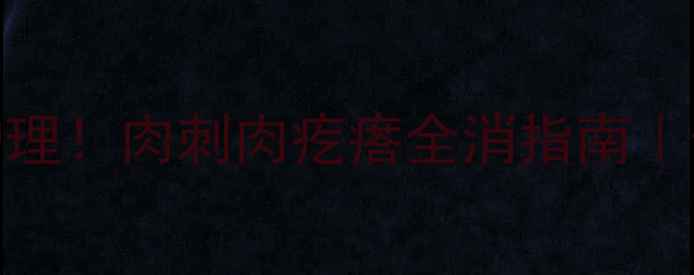 中医调理日常护理肉刺肉疙瘩全消指南告别尴尬小肉粒