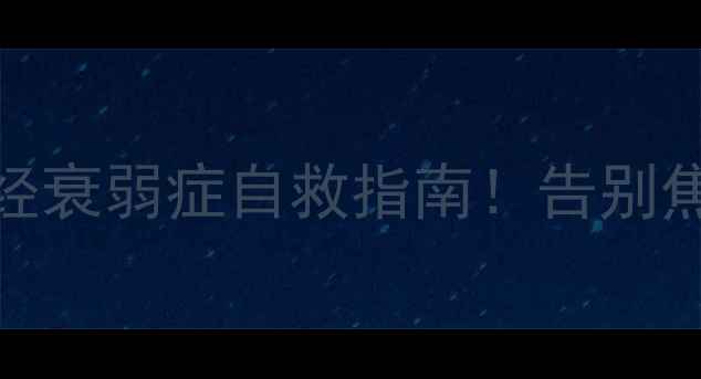 图片 中医调理+科学养生神经衰弱症自救指南！告别焦虑失眠的3大黄金法则