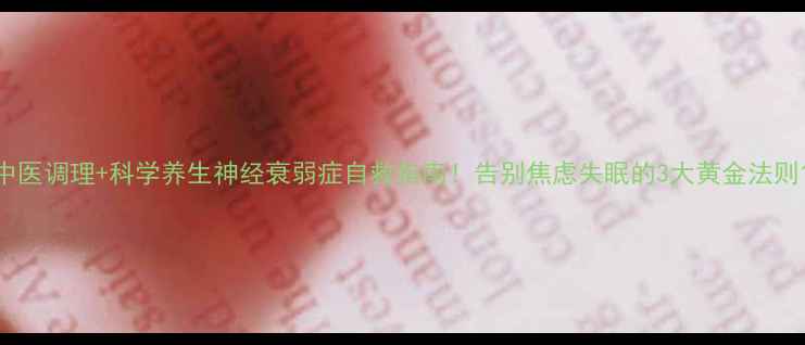 图片 中医调理+科学养生神经衰弱症自救指南！告别焦虑失眠的3大黄金法则1
