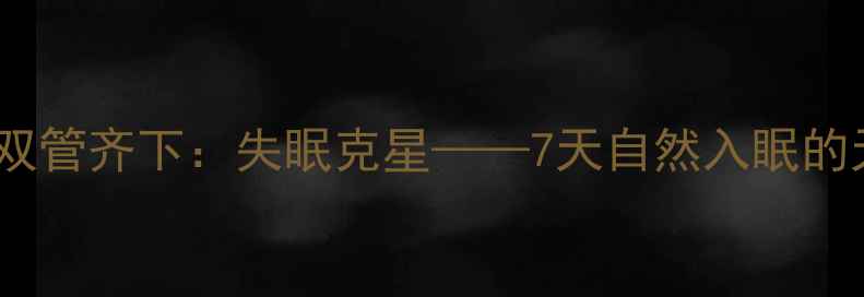 中医调理科学方法双管齐下失眠克星7天自然入眠的天然疗法与养生指南