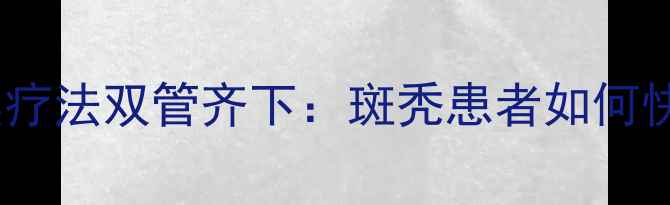 图片 中医调理+自然疗法双管齐下：斑秃患者如何快速止脱生发？