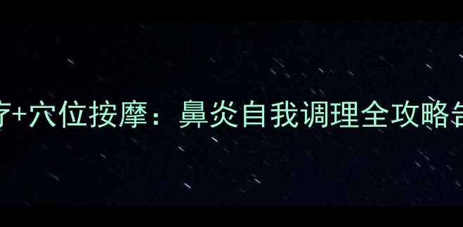 中医调理食疗穴位按摩鼻炎自我调理全攻略告别药物依赖