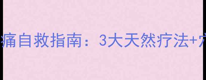 图片 中医调理+食疗方经期疼痛自救指南：3大天然疗法+穴位按摩，告别痛经困扰