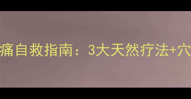 中医调理食疗方经期疼痛自救指南3大天然疗法穴位按摩告别痛经困扰