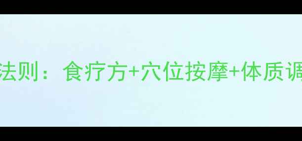 中医调理咳嗽的五大黄金法则食疗方穴位按摩体质调理全攻略附详细步骤