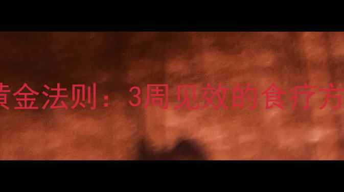 中医调理慢性鼻炎的5大黄金法则3周见效的食疗方穴位按摩体质辩证指南