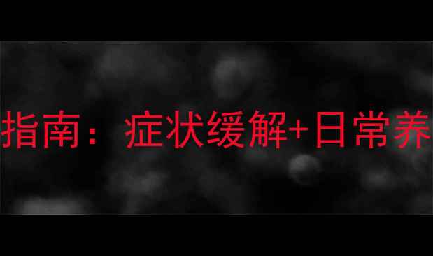 中医调理焦虑症指南症状缓解日常养生药食同源全