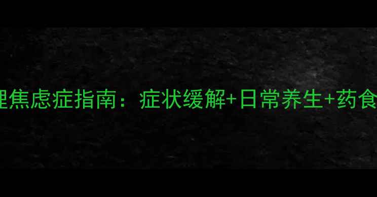 图片 中医调理焦虑症指南：症状缓解+日常养生+药食同源全2