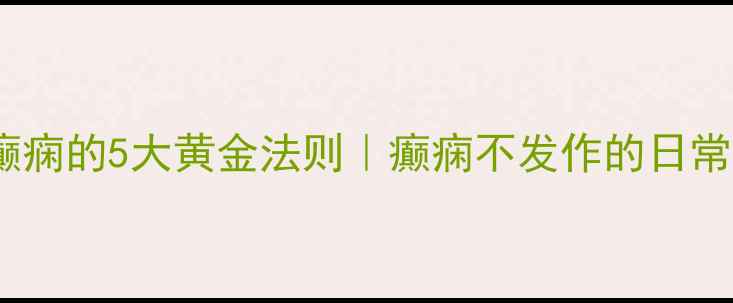 图片 中医调理癫痫的5大黄金法则｜癫痫不发作的日常养护秘籍1