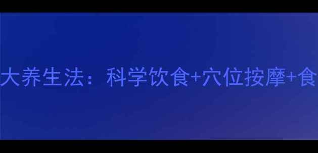 中医调理血小板减少的7大养生法科学饮食穴位按摩食疗方轻松提升免疫力