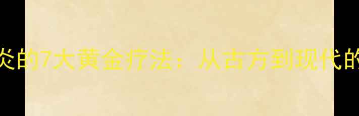 中医调理鼻窦炎的7大黄金疗法从古方到现代的科学实践指南