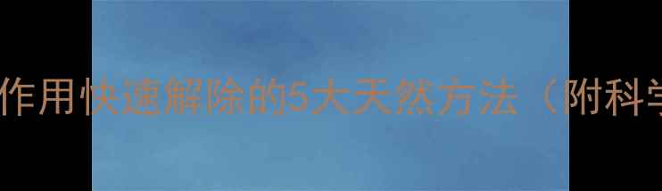 图片 中医调理：减肥药副作用快速解除的5大天然方法（附科学原理与自救指南）1