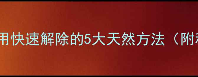 中医调理减肥药副作用快速解除的5大天然方法附科学原理与自救指南