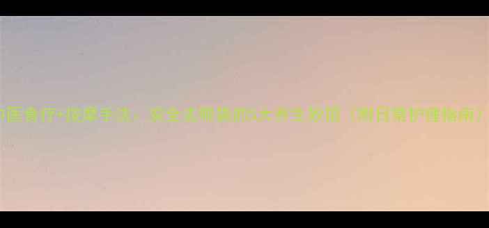 中医食疗按摩手法安全去眼袋的5大养生妙招附日常护理指南