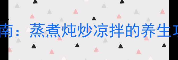 图片 中医食疗养生指南：蒸煮炖炒凉拌的养生功效与搭配技巧1