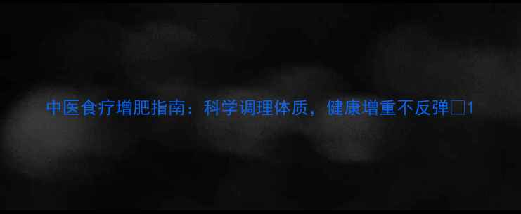 中医食疗增肥指南科学调理体质健康增重不反弹