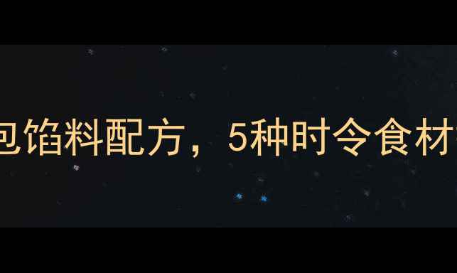 图片 中医食疗推荐！养生水煎包馅料配方，5种时令食材搭配，全家老小都爱吃！1